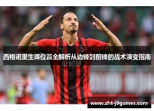 西格诺里生涯位置全解析从边锋到前锋的战术演变指南