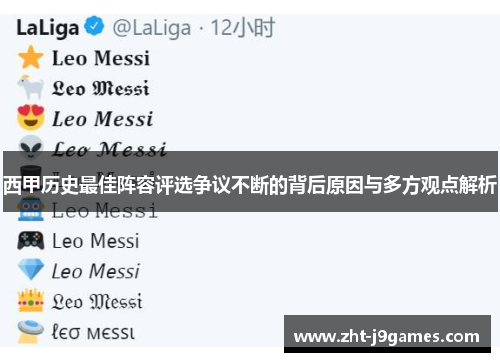 西甲历史最佳阵容评选争议不断的背后原因与多方观点解析