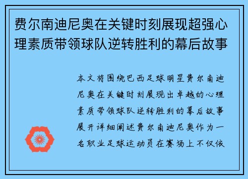 费尔南迪尼奥在关键时刻展现超强心理素质带领球队逆转胜利的幕后故事