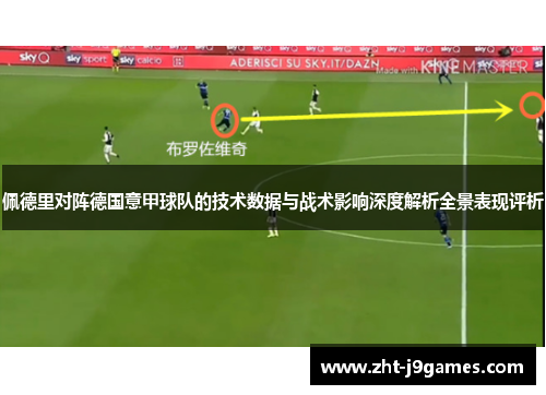 佩德里对阵德国意甲球队的技术数据与战术影响深度解析全景表现评析