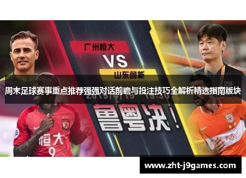 周末足球赛事重点推荐强强对话前瞻与投注技巧全解析精选指南版块