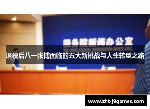 退役后八一张博面临的五大新挑战与人生转型之路