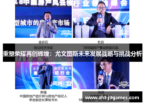 重塑荣耀再创辉煌：尤文图斯未来发展战略与挑战分析