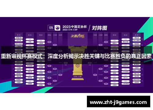 重新审视杯赛模式：深度分析揭示决胜关键与比赛胜负的真正因素