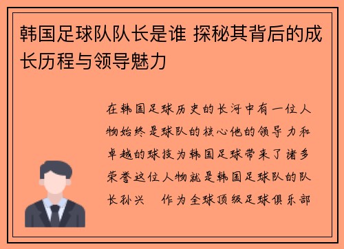 韩国足球队队长是谁 探秘其背后的成长历程与领导魅力