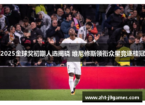 2025金球奖初期人选揭晓 维尼修斯领衔众星竞逐桂冠