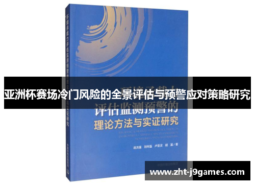 亚洲杯赛场冷门风险的全景评估与预警应对策略研究