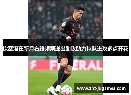 坎塞洛在新月右路频频送出助攻助力球队进攻多点开花