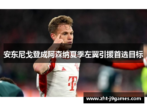 安东尼戈登成阿森纳夏季左翼引援首选目标