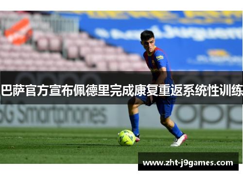 巴萨官方宣布佩德里完成康复重返系统性训练
