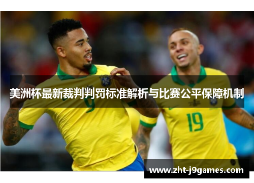 美洲杯最新裁判判罚标准解析与比赛公平保障机制