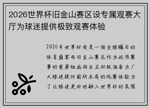 2026世界杯旧金山赛区设专属观赛大厅为球迷提供极致观赛体验