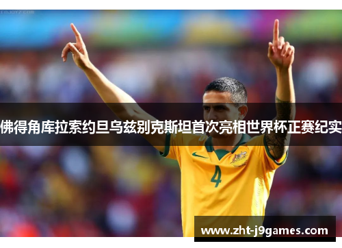 佛得角库拉索约旦乌兹别克斯坦首次亮相世界杯正赛纪实