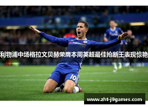 利物浦中场格拉文贝赫荣膺本周英超最佳抢断王表现惊艳