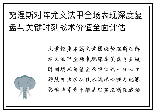 努涅斯对阵尤文法甲全场表现深度复盘与关键时刻战术价值全面评估