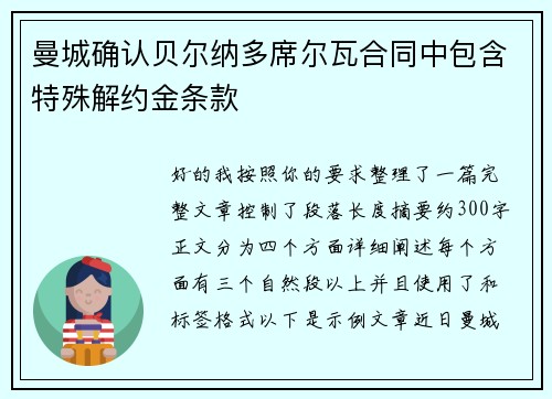 曼城确认贝尔纳多席尔瓦合同中包含特殊解约金条款