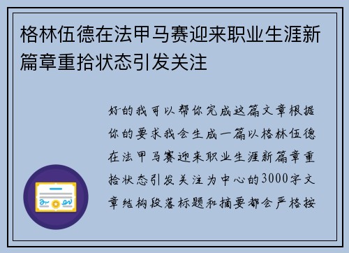 格林伍德在法甲马赛迎来职业生涯新篇章重拾状态引发关注