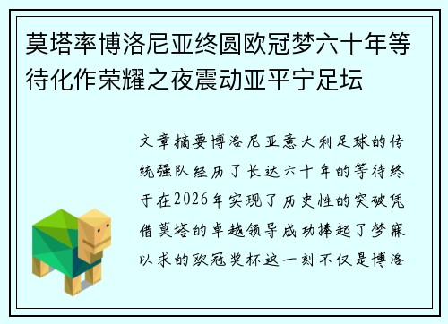莫塔率博洛尼亚终圆欧冠梦六十年等待化作荣耀之夜震动亚平宁足坛