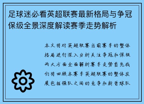 足球迷必看英超联赛最新格局与争冠保级全景深度解读赛季走势解析