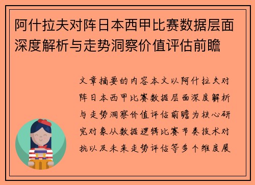 阿什拉夫对阵日本西甲比赛数据层面深度解析与走势洞察价值评估前瞻