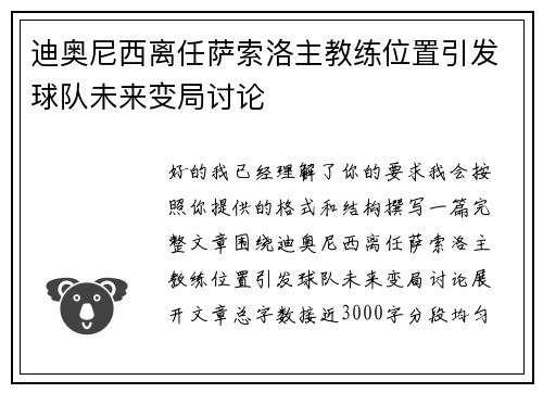 迪奥尼西离任萨索洛主教练位置引发球队未来变局讨论