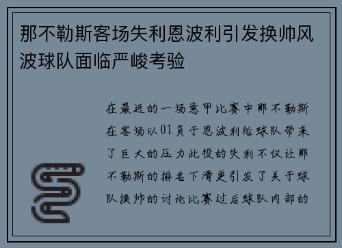 那不勒斯客场失利恩波利引发换帅风波球队面临严峻考验