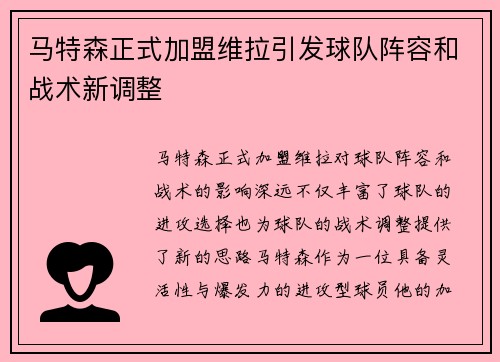 马特森正式加盟维拉引发球队阵容和战术新调整