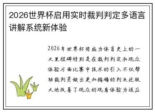 2026世界杯启用实时裁判判定多语言讲解系统新体验