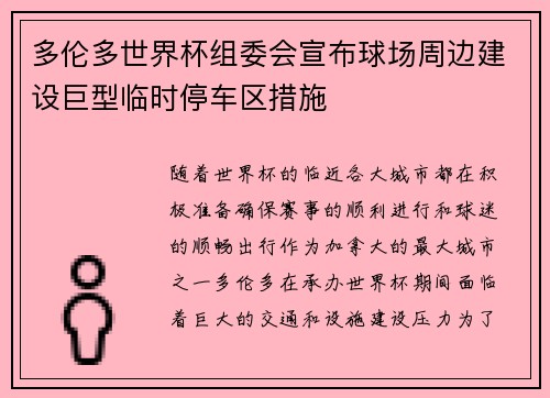 多伦多世界杯组委会宣布球场周边建设巨型临时停车区措施