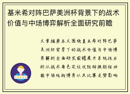 基米希对阵巴萨美洲杯背景下的战术价值与中场博弈解析全面研究前瞻