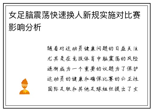女足脑震荡快速换人新规实施对比赛影响分析