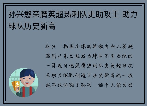 孙兴慜荣膺英超热刺队史助攻王 助力球队历史新高