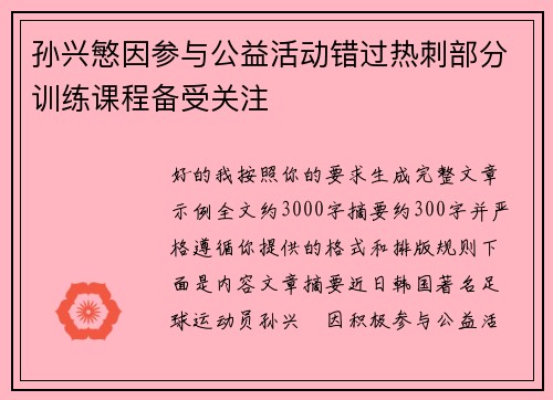 孙兴慜因参与公益活动错过热刺部分训练课程备受关注