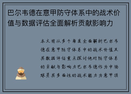 巴尔韦德在意甲防守体系中的战术价值与数据评估全面解析贡献影响力