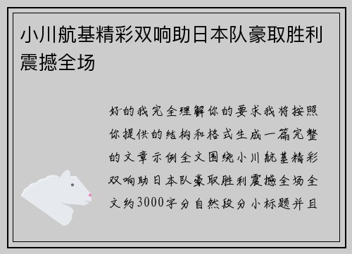 小川航基精彩双响助日本队豪取胜利震撼全场