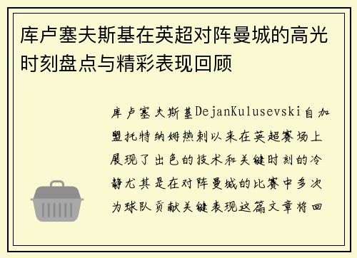 库卢塞夫斯基在英超对阵曼城的高光时刻盘点与精彩表现回顾