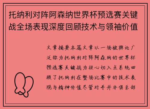 托纳利对阵阿森纳世界杯预选赛关键战全场表现深度回顾技术与领袖价值