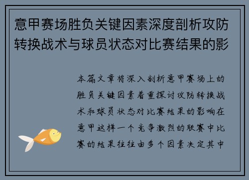 意甲赛场胜负关键因素深度剖析攻防转换战术与球员状态对比赛结果的影响