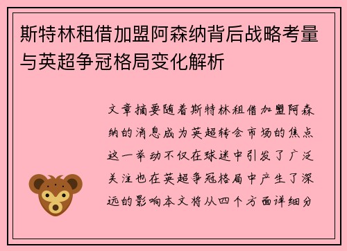 斯特林租借加盟阿森纳背后战略考量与英超争冠格局变化解析