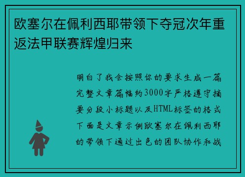 欧塞尔在佩利西耶带领下夺冠次年重返法甲联赛辉煌归来