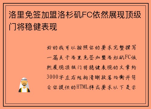洛里免签加盟洛杉矶FC依然展现顶级门将稳健表现