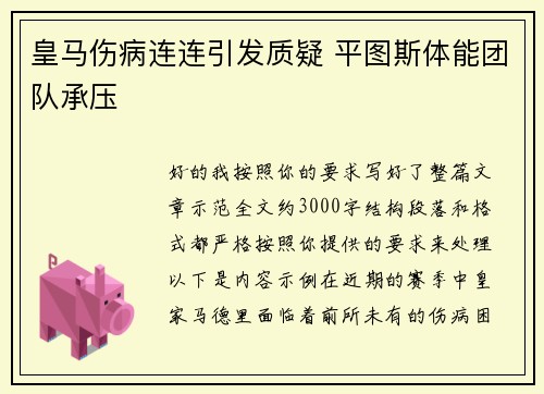 皇马伤病连连引发质疑 平图斯体能团队承压