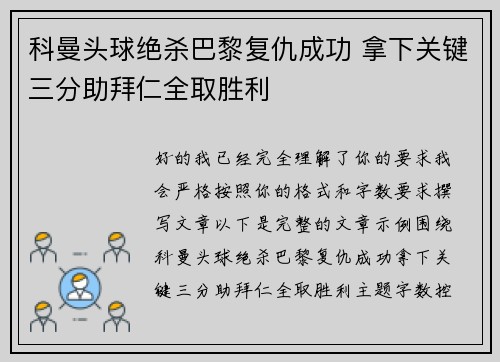 科曼头球绝杀巴黎复仇成功 拿下关键三分助拜仁全取胜利