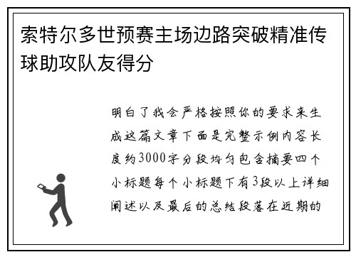 索特尔多世预赛主场边路突破精准传球助攻队友得分