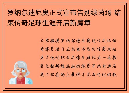 罗纳尔迪尼奥正式宣布告别绿茵场 结束传奇足球生涯开启新篇章
