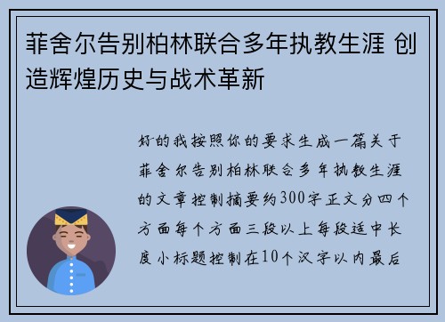 菲舍尔告别柏林联合多年执教生涯 创造辉煌历史与战术革新