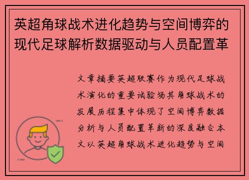 英超角球战术进化趋势与空间博弈的现代足球解析数据驱动与人员配置革新