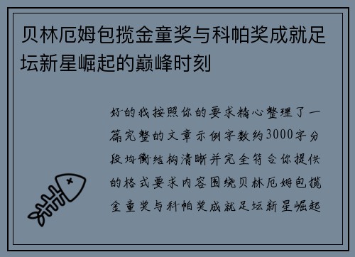 贝林厄姆包揽金童奖与科帕奖成就足坛新星崛起的巅峰时刻