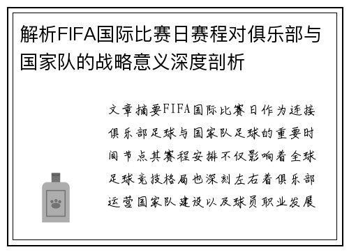 解析FIFA国际比赛日赛程对俱乐部与国家队的战略意义深度剖析