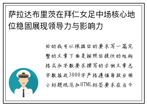 萨拉达布里茨在拜仁女足中场核心地位稳固展现领导力与影响力